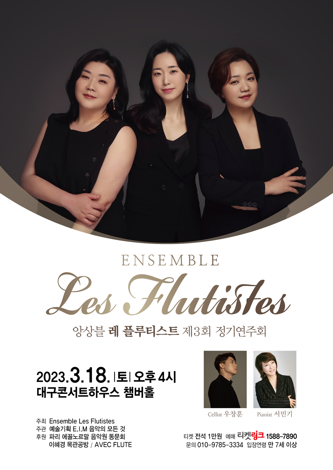 제 3회 앙상블 레 플루티스트 정기연주회[대구]