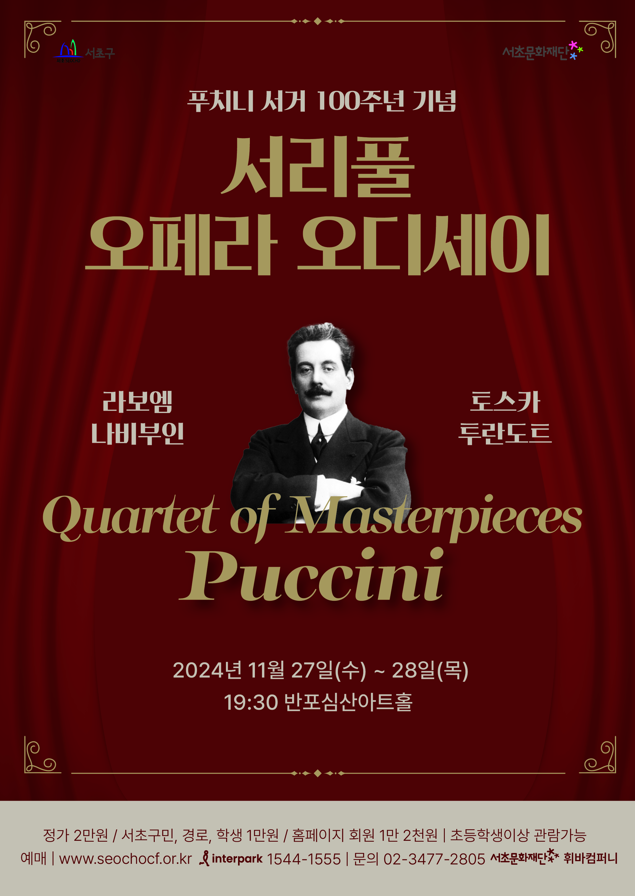 서리풀 오페라 오디세이 <!-- Not Allowed Tag Filtered --><Quartet of Masterpieces Puccini>