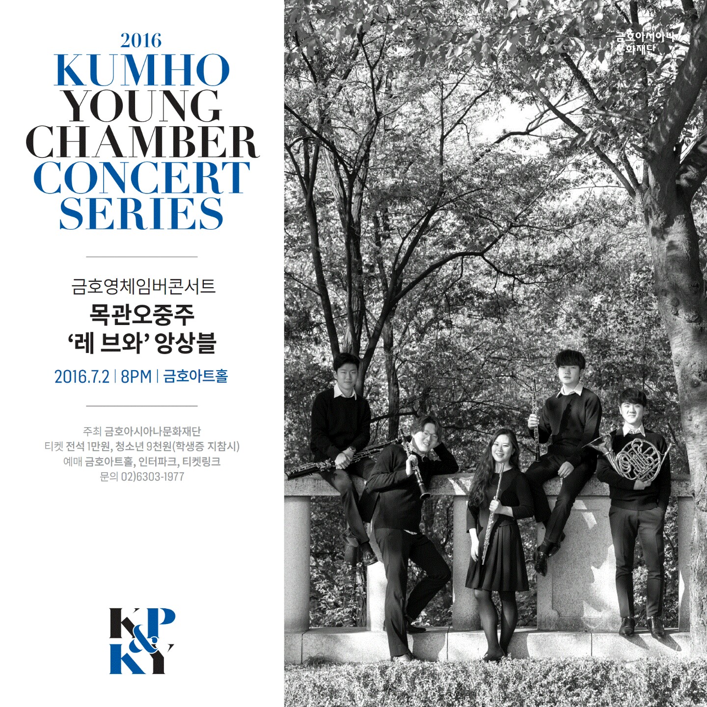 금호영체임버 콘서트 목관오중주 &lsquo;레 브와&rsquo; 앙상블