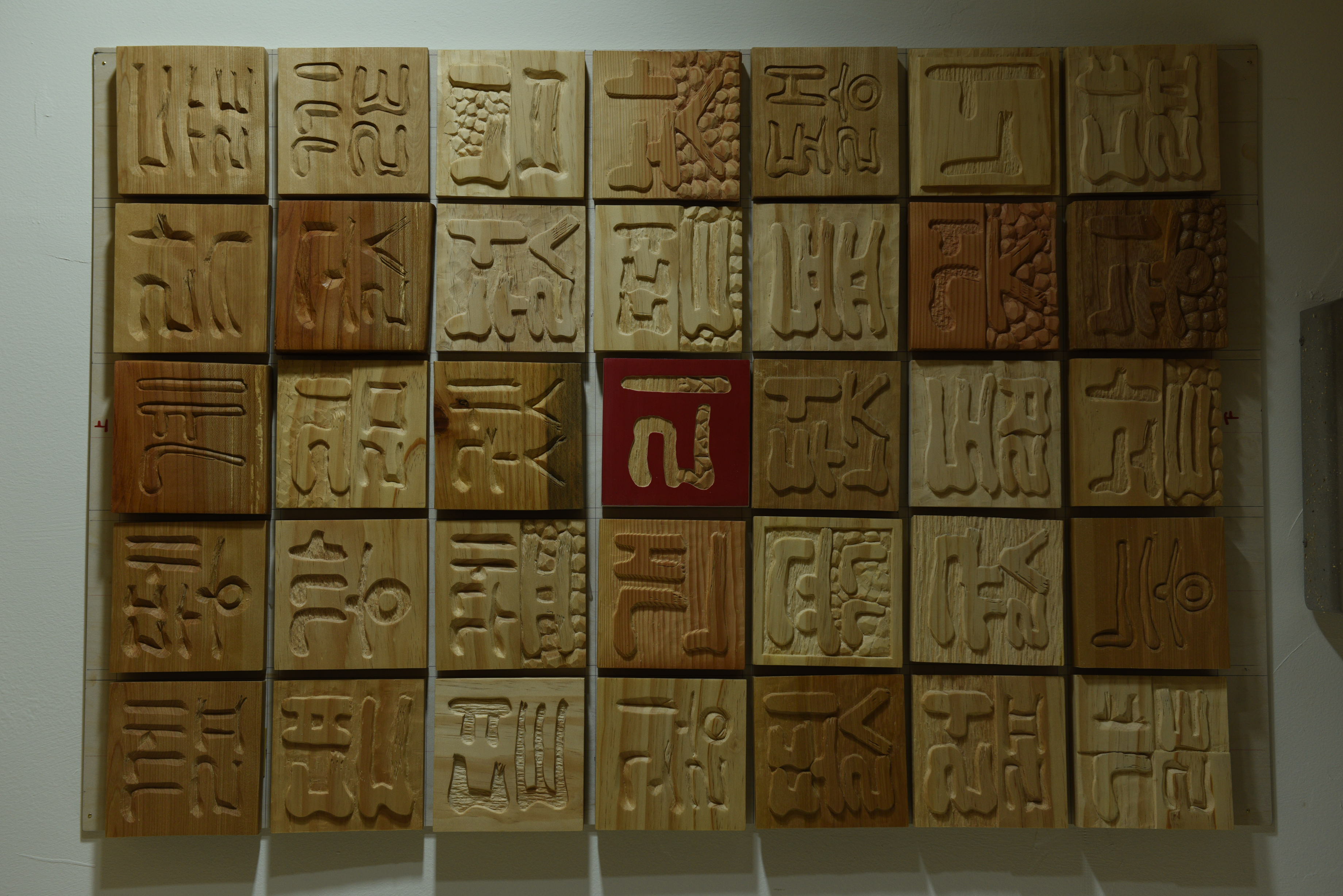 훈민정음 11172자 중 일부를 새김