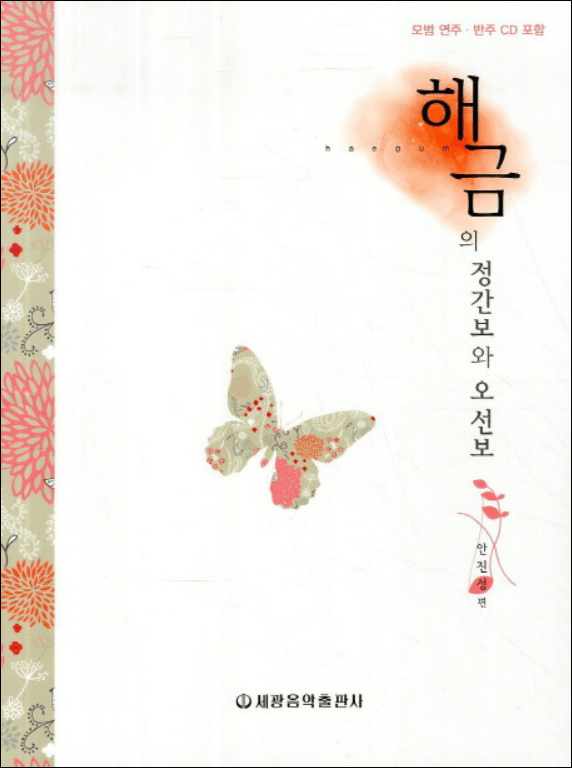 해금의 정간보와 오선보