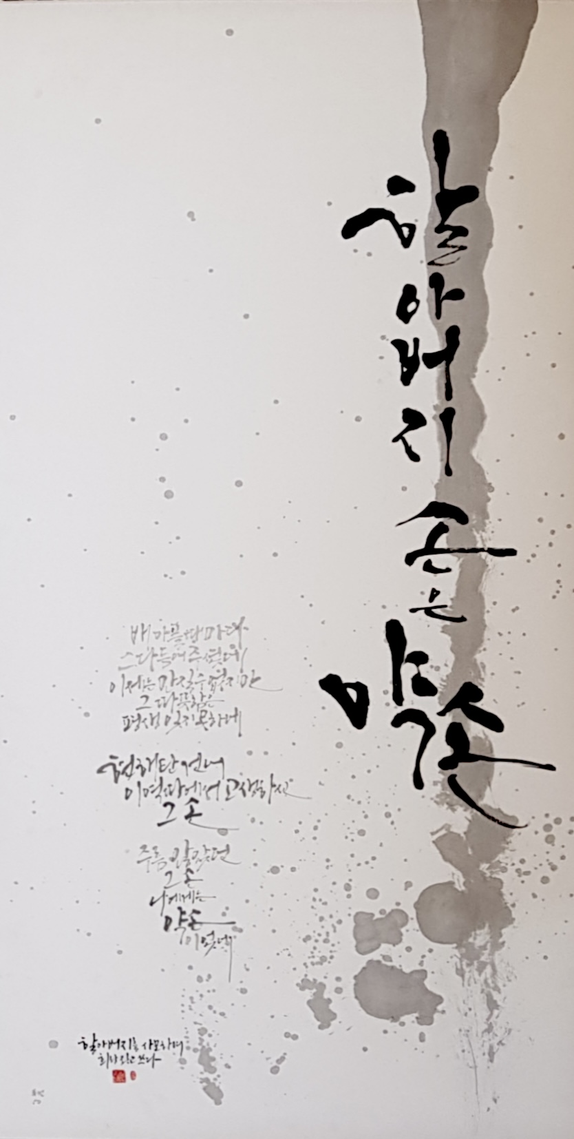 할아버지 손은 약손