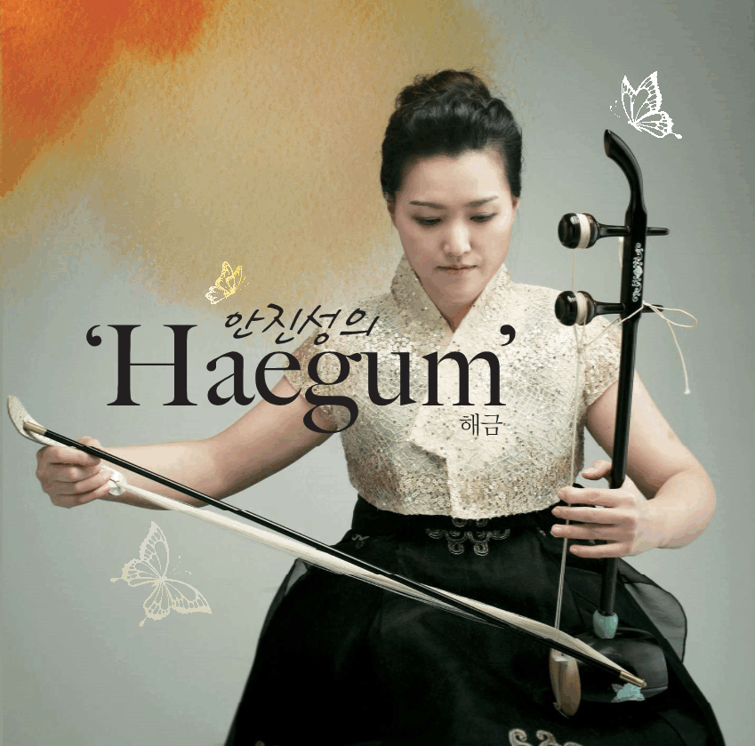 해금 안진성의 &lsquo;약속&rsquo;