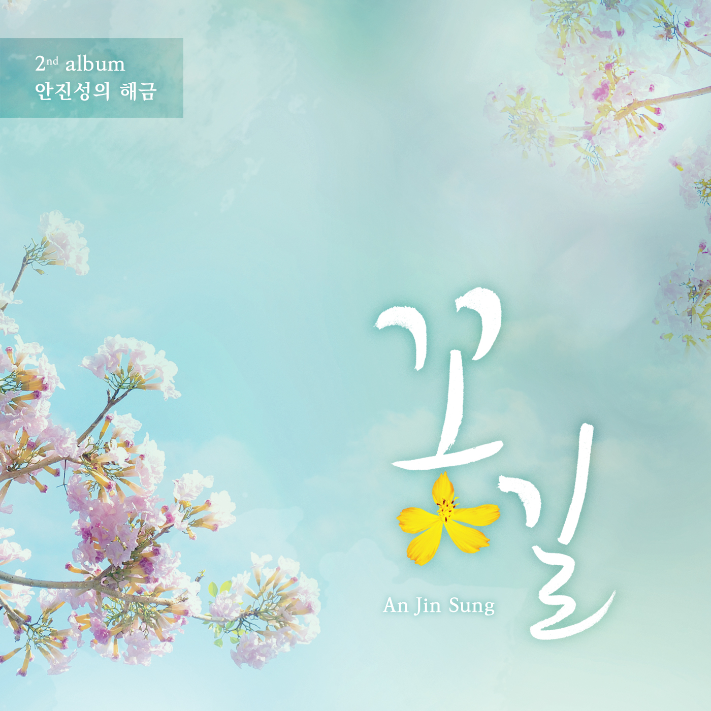 정규 2집 앨범 '꽃길'