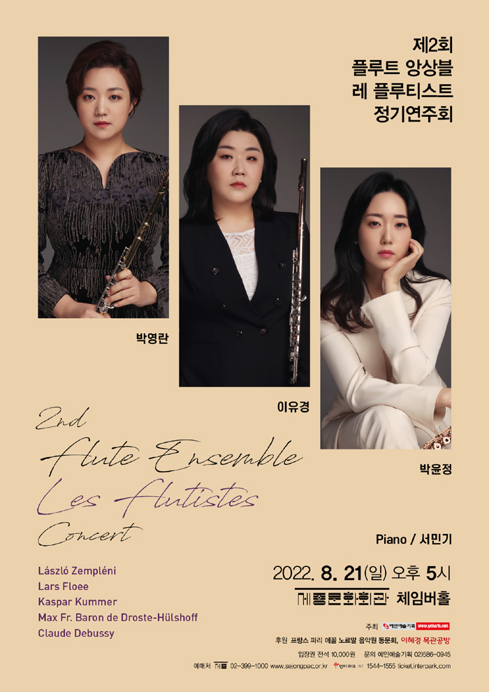 플루트 앙상블 레 플루티스트 제 2회 정기연주회