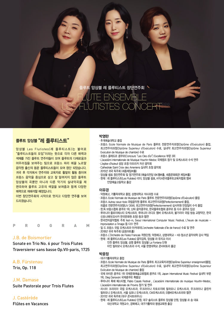 플루트 앙상블 레 플루티스트 창단연주회