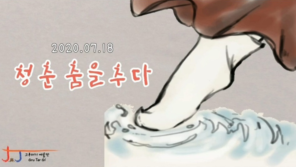 기획공연  - 랜선공연&lsquo; 靑春 , 춤을 추다.