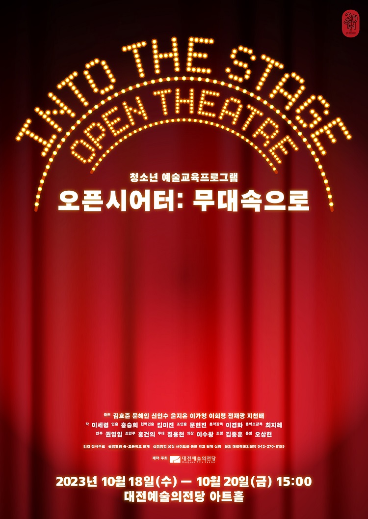 2023 오픈시어터 [무대 속으로]