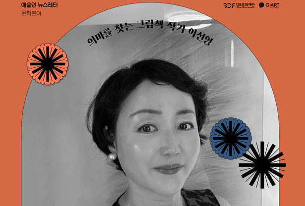 의미를 찾는 그림책 작가 이선영 이미지