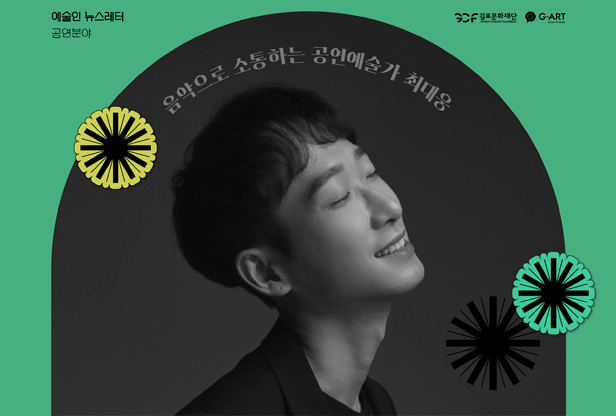 음악으로 소통하는 공연예술가 최대웅 이미지